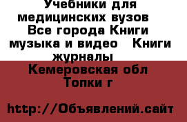 Учебники для медицинских вузов  - Все города Книги, музыка и видео » Книги, журналы   . Кемеровская обл.,Топки г.